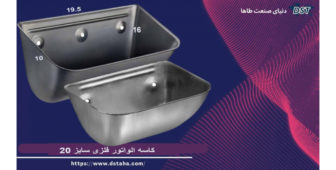 کاسه الواتور فلزی سایز 20